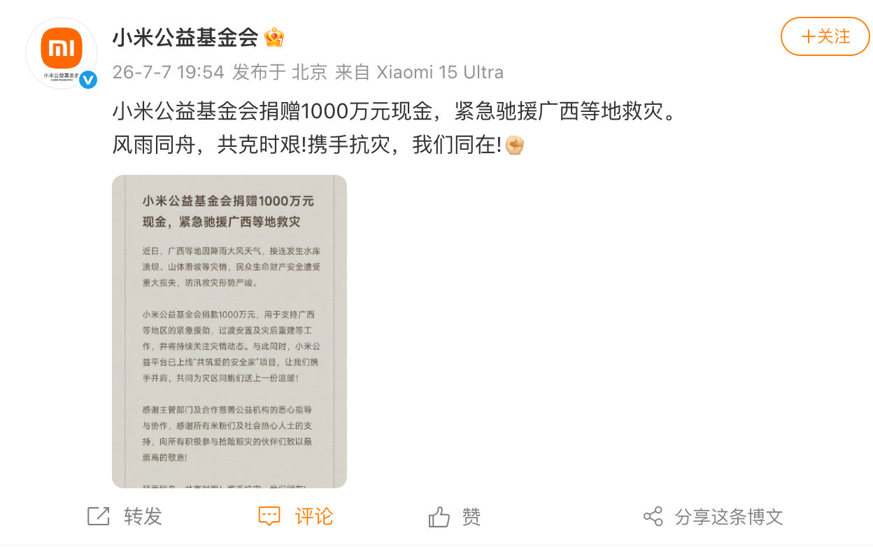 【小米捐赠1000万驰援广西】7月7日，宣布：捐赠1000万元现金，紧急驰援广西