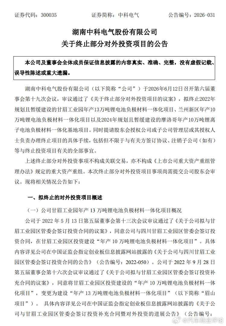 中科电气终止三个合计百亿负极材料项目中科电气于6月12日发布公告，宣布终止甘眉工