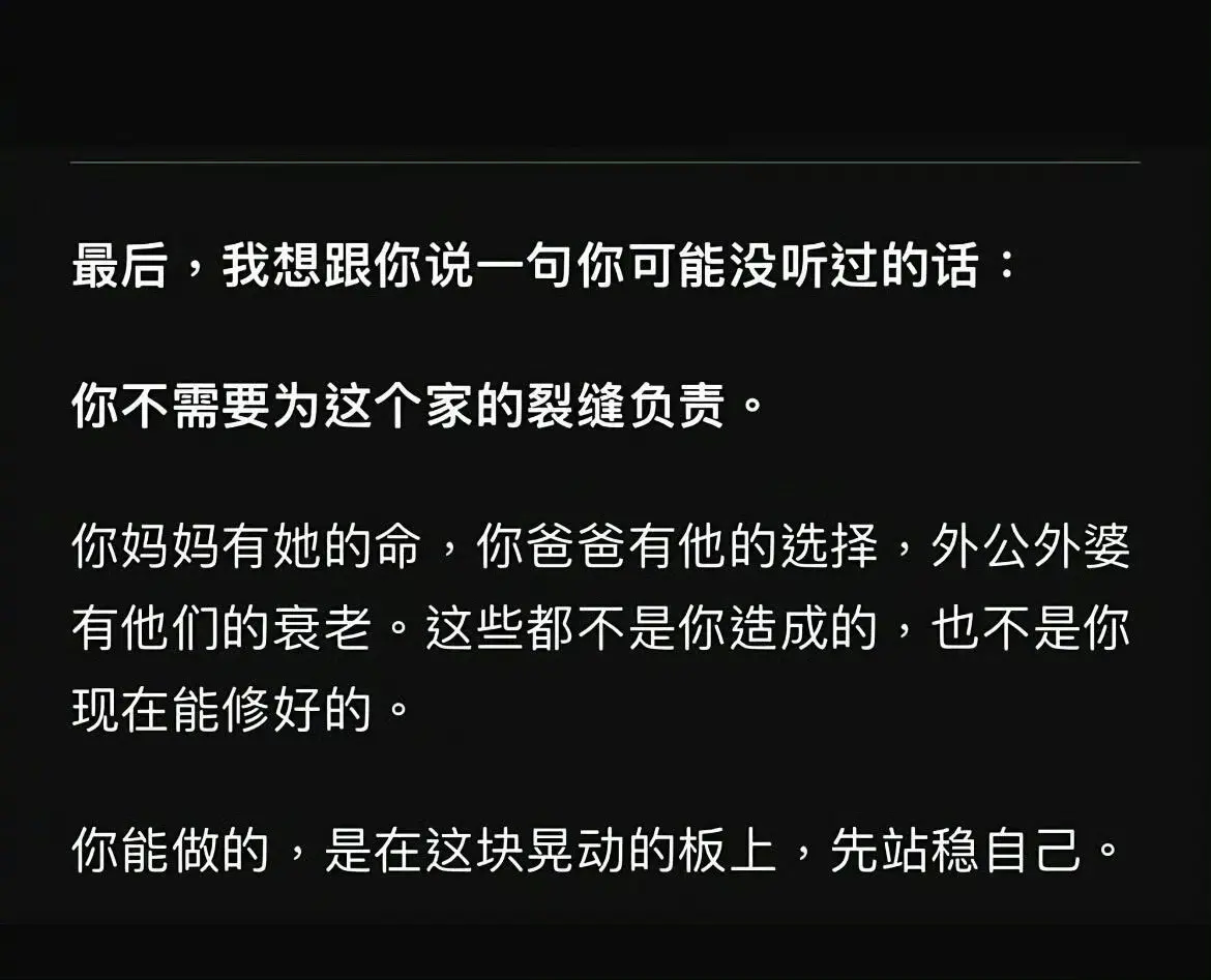 你不需要为原生家庭的裂缝负责。你能做的 是在这块晃动的板上先站稳自己....