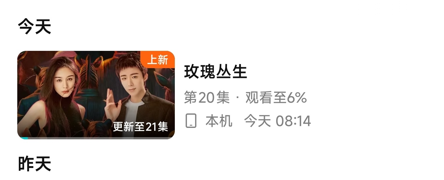 耶，我的非会员账号在🐧播剧，为什么不能实现一分钟代表整部剧啊？你们呢？