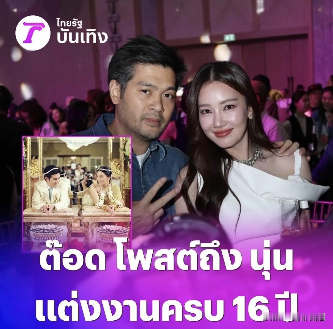 Todd发帖，庆祝与月亮姐姐Noon结婚16周年。。