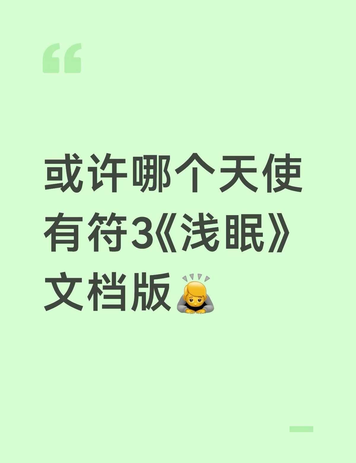 是不是含符2是警察
我只是入坑晚，我只是之前没有看梦女文的兴致而已，但不能那么对