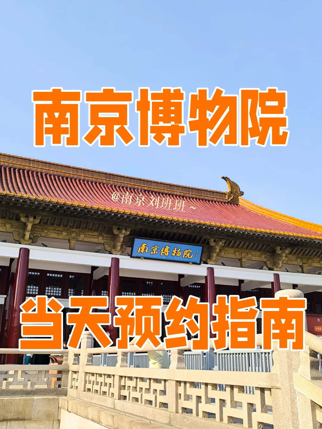 不会吧❗南京博物院当天可以预约❗