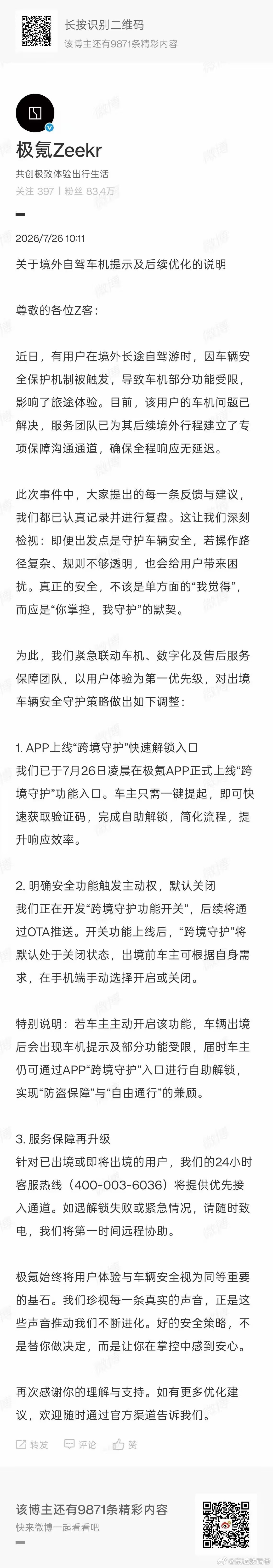 极氪发布关于境外自驾车机提示及后续优化的说明 