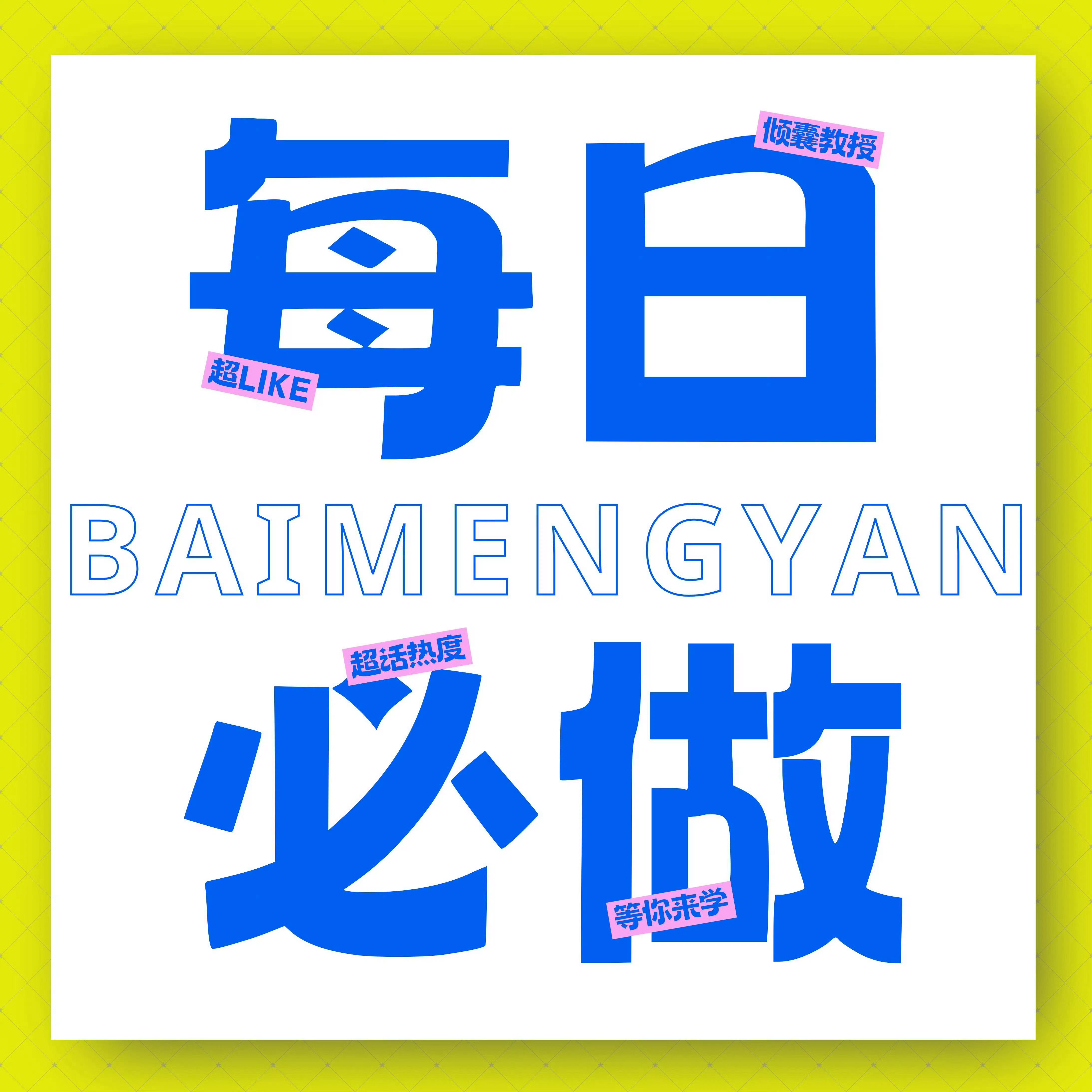 白鹿[超话][哇] 白鹿夏凤华 🌻 白鹿北上 [哇]走过路过不错过，一起动手做