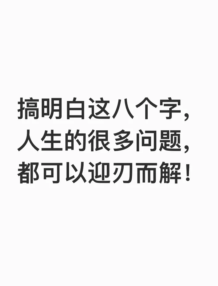 搞明白这8个字，人生很多问题都迎刃而解了！