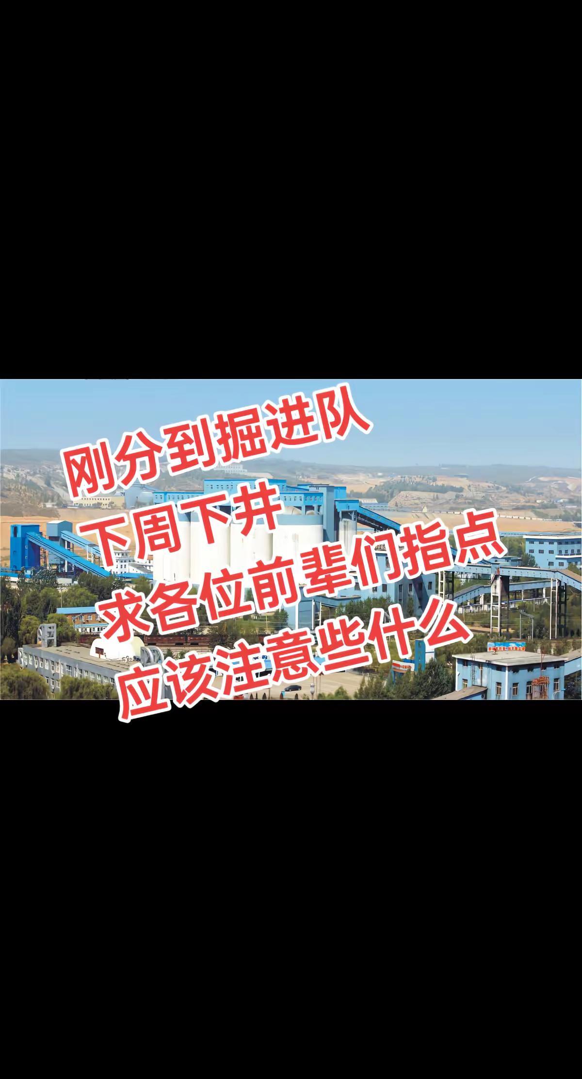 煤矿新人下井