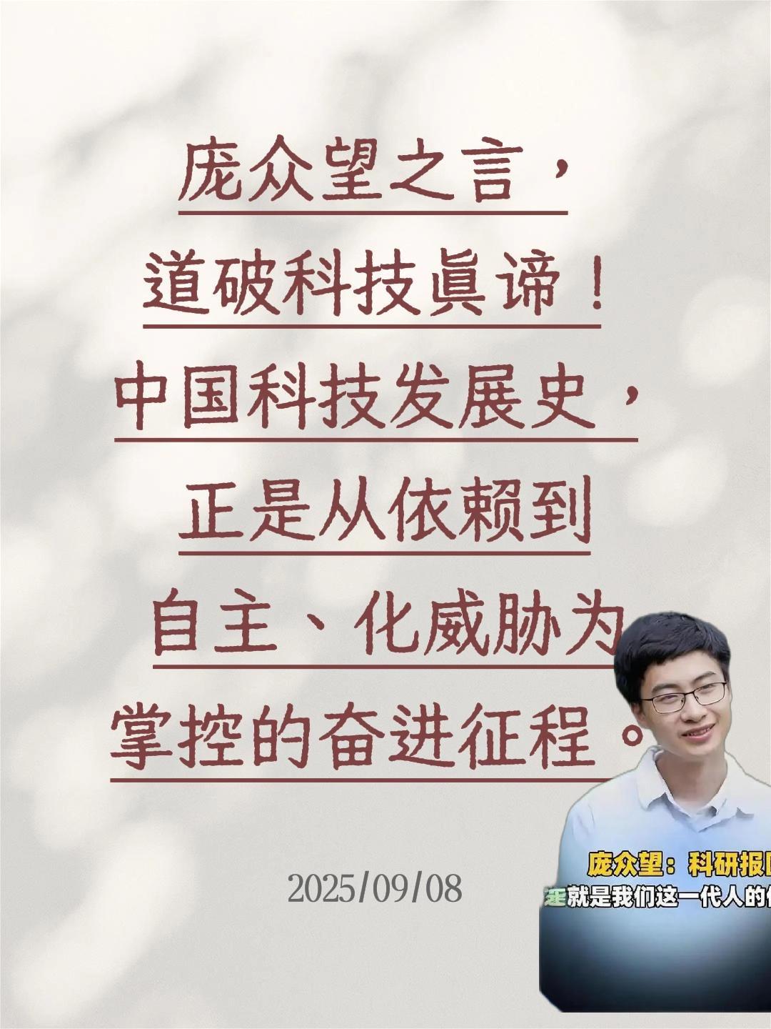 我评论了@清风世纪 的作品:
庞众望之言，道破科技真谛！中国科技发展史，正是从依
