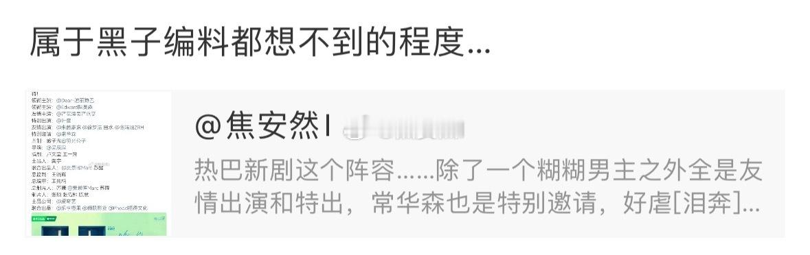 她说得对，就算是嘿粉编假饼都没想过给她编这种班底吧我想过可能是合作待爆帝们或者是