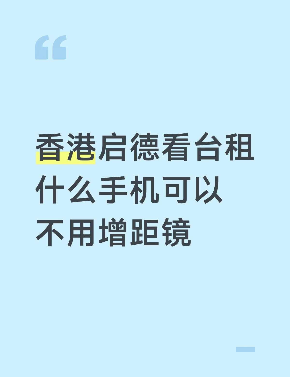 标题如图
这次迷启德听说场子特别大 第一次去看想给自担多拍些照 但又听说增距镜会