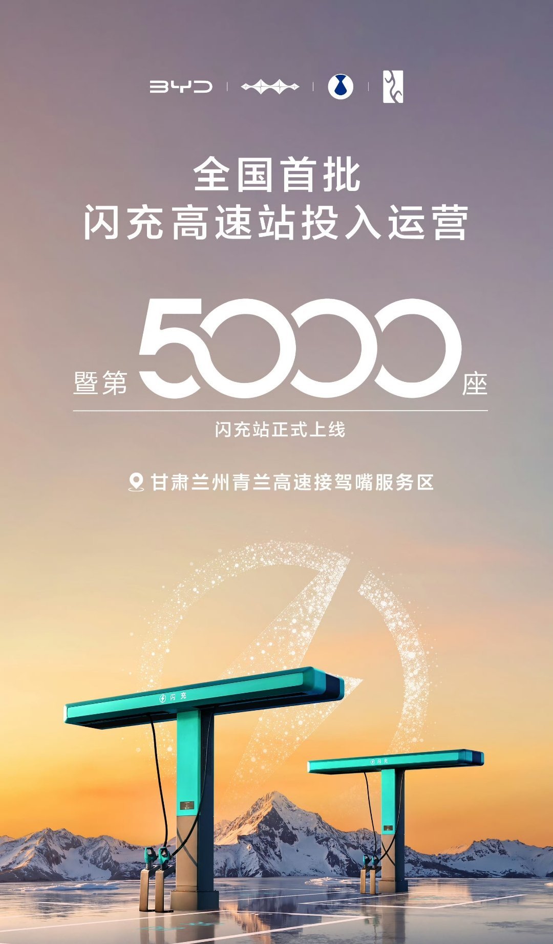 也没多久五千座了，这就是中国速度，比亚迪速度，相比换电站可能铺设金钱时间成本，闪