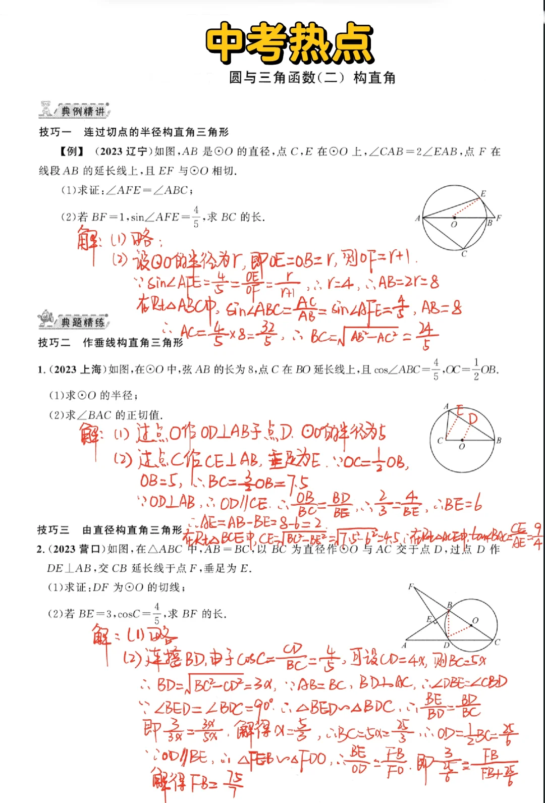 中考热点-圆与三角函数构直角🔥