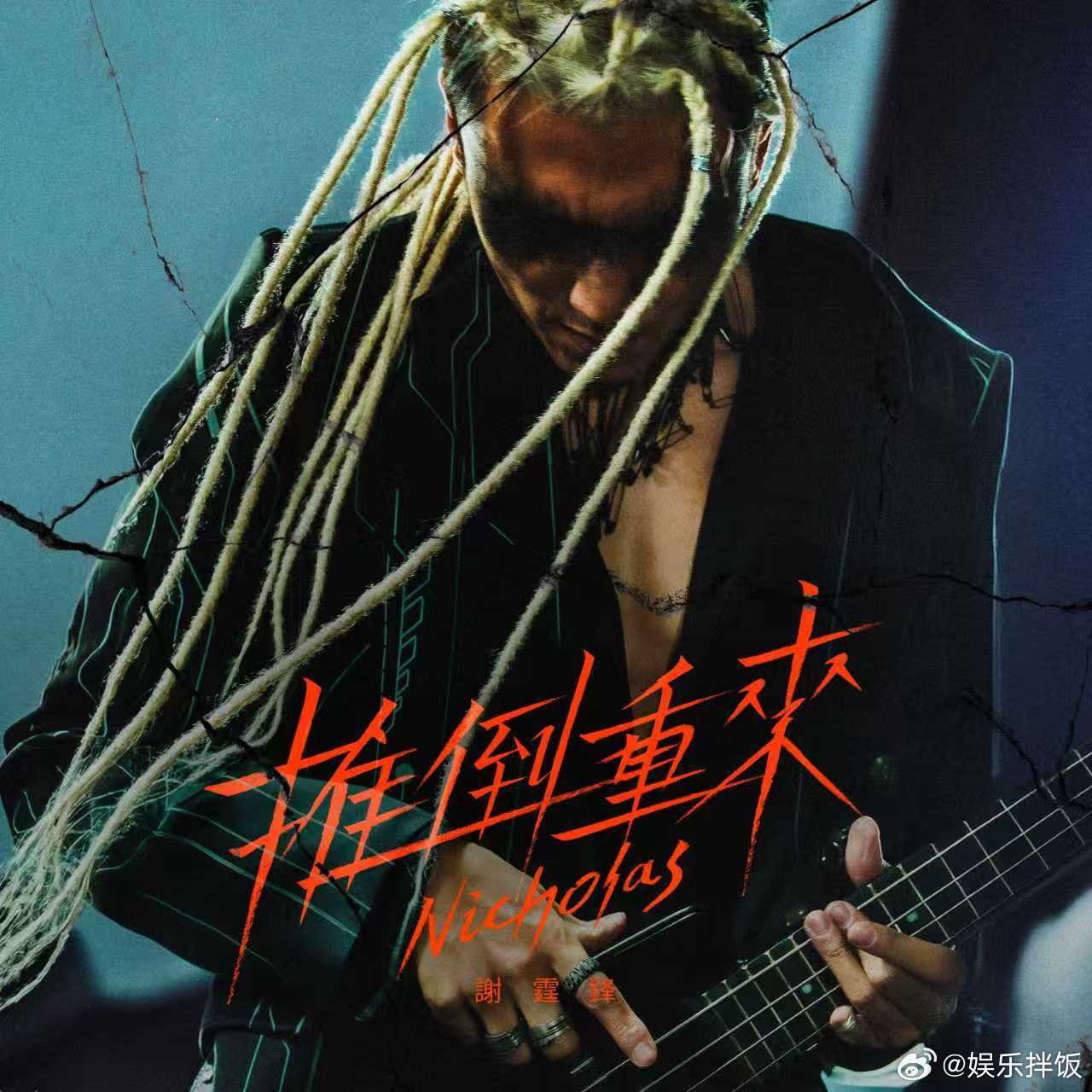 谢霆锋金发脏辫造型 谢霆锋全新单曲《推倒重来》全平台上线！谁懂啊锋哥这头金发脏辫