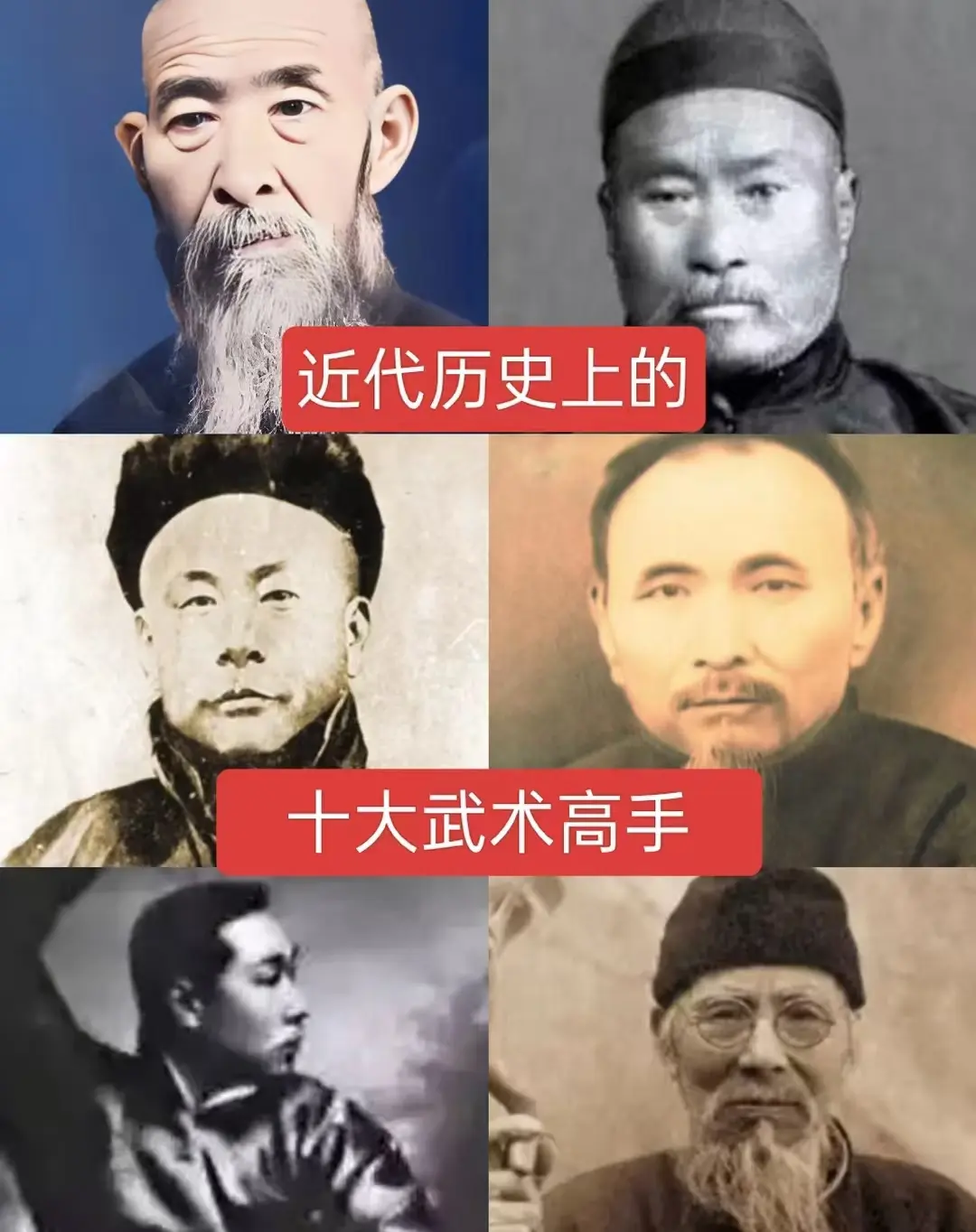 近代历史上的十大武术高手