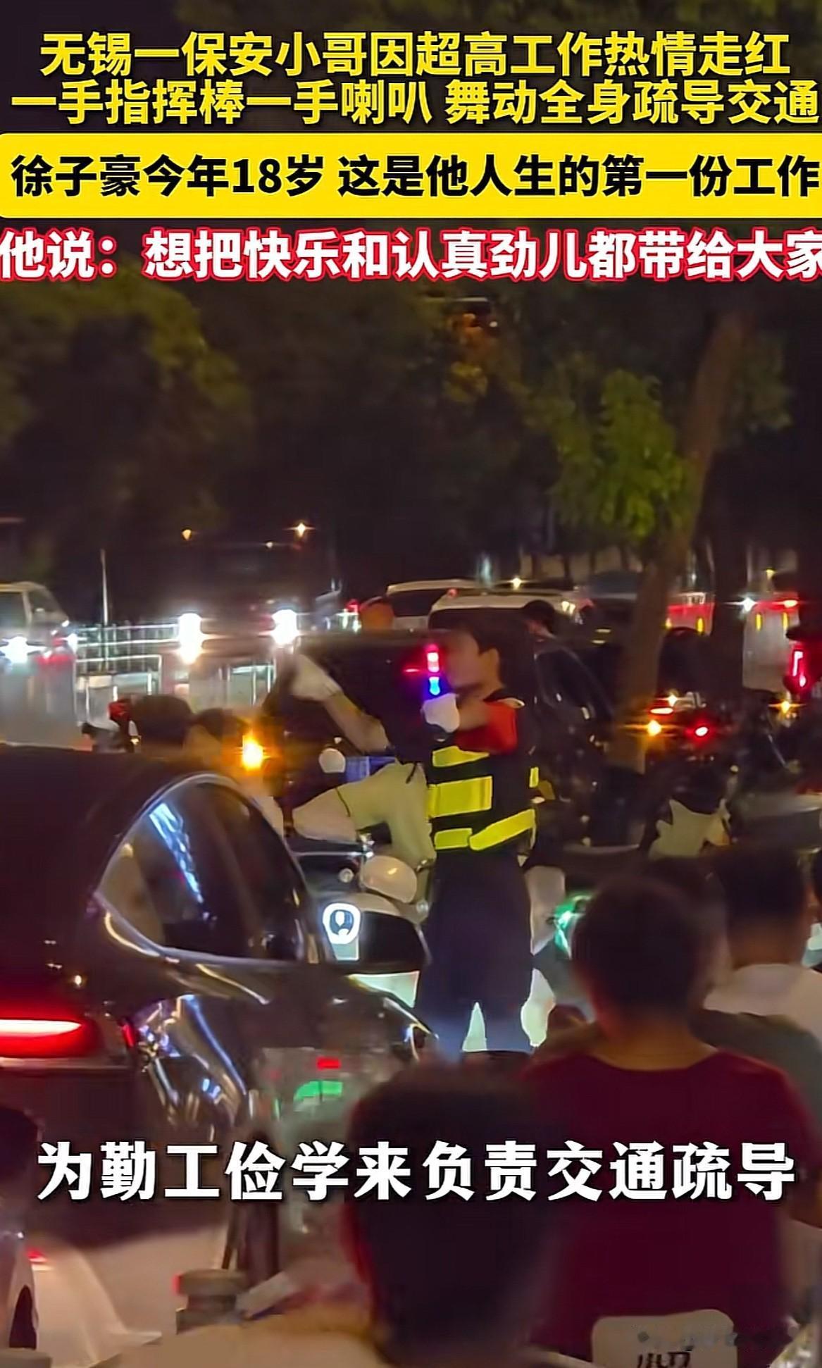 无锡一保安小哥，
因超高工作热情走红，
一手指挥棒一手喇叭，
舞动全身，
疏导交