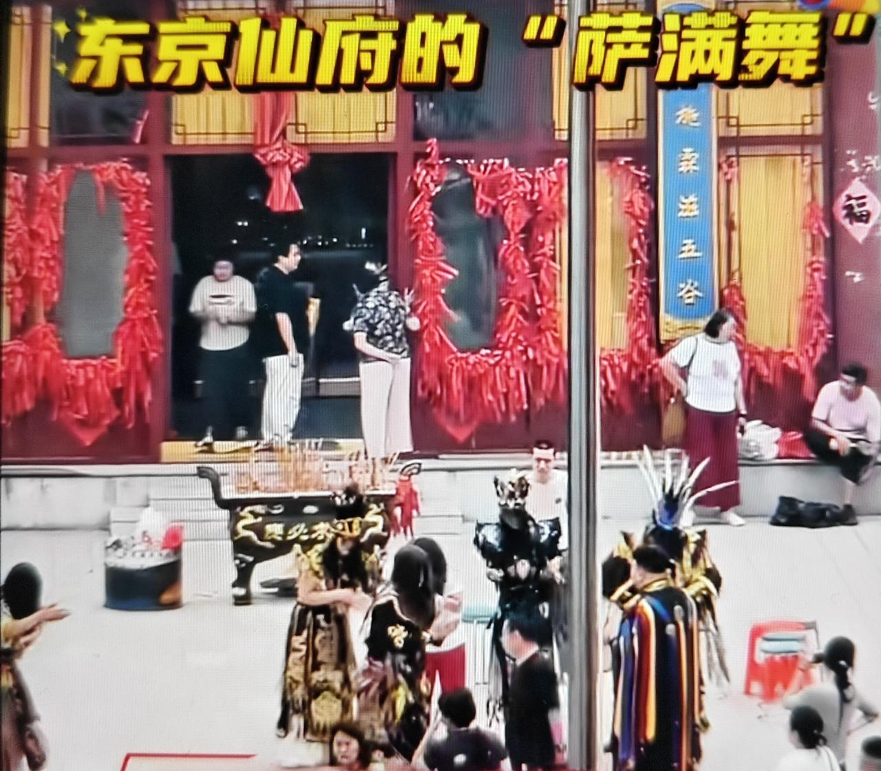 即墨东京山庙会上竟然有东北的萨满！他们在庙会现场跳起了所谓的萨满舞（跳大神），难