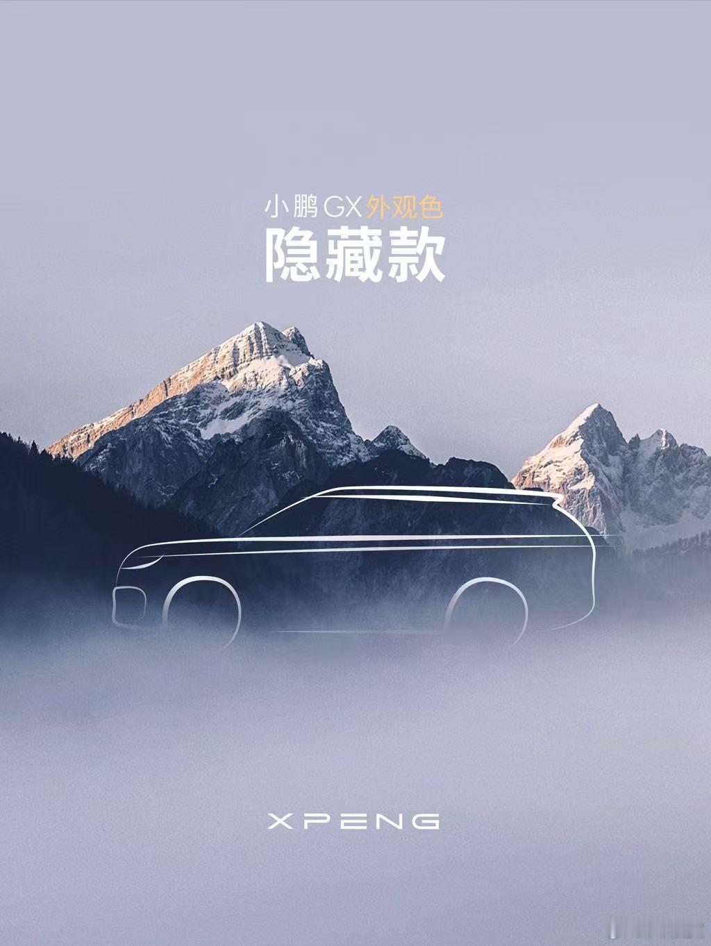 哦？据说北京车展会看到小鹏GX的隐藏款 小鹏GX全系车色亮相北京车展