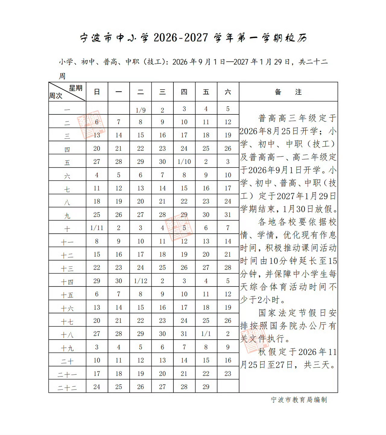 宁波2026中小学秋假连休三天近日，宁波市教育局发布全市中小学2026-2027