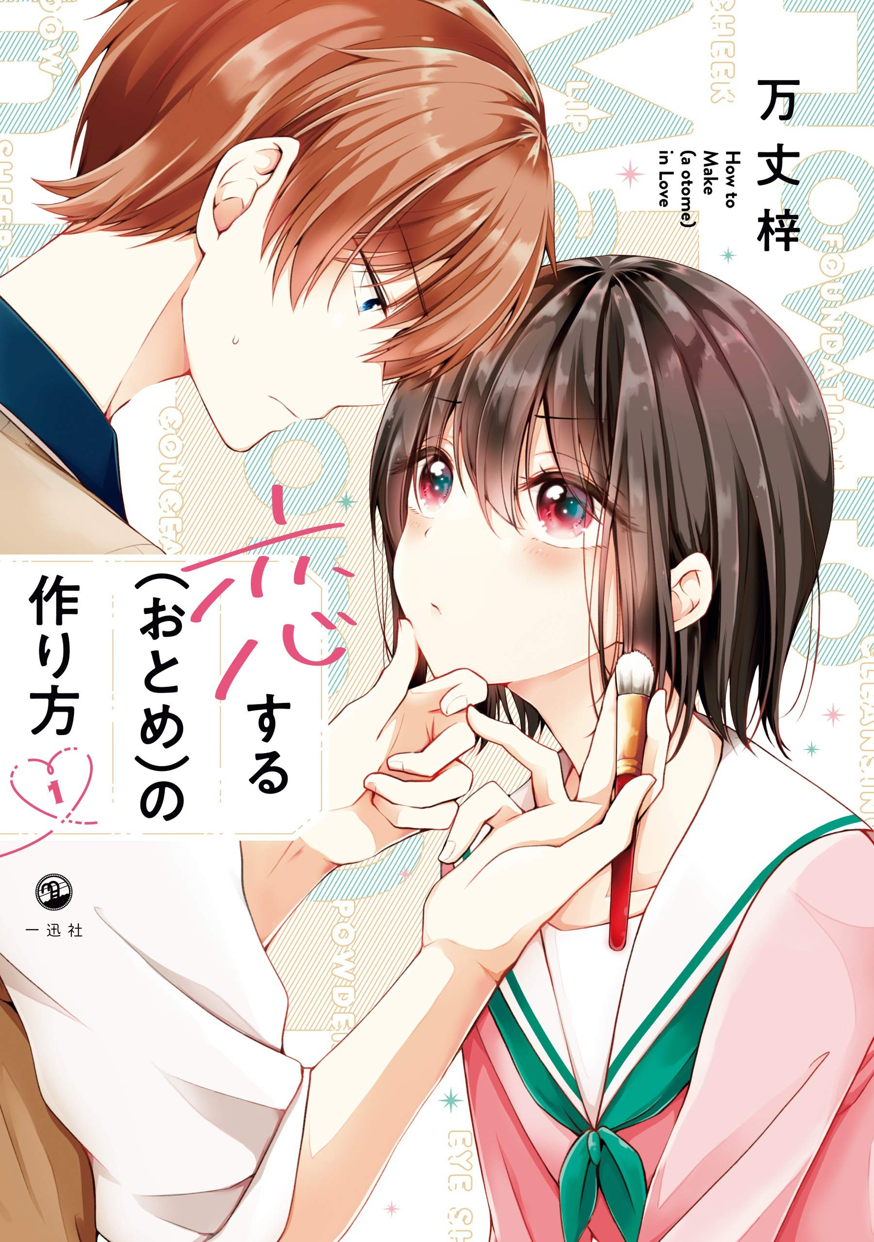 【壁姐姐的资讯箱】万丈梓原作、美妆男孩×伪娘恋爱喜剧题材漫画《恋爱少女的养成方法