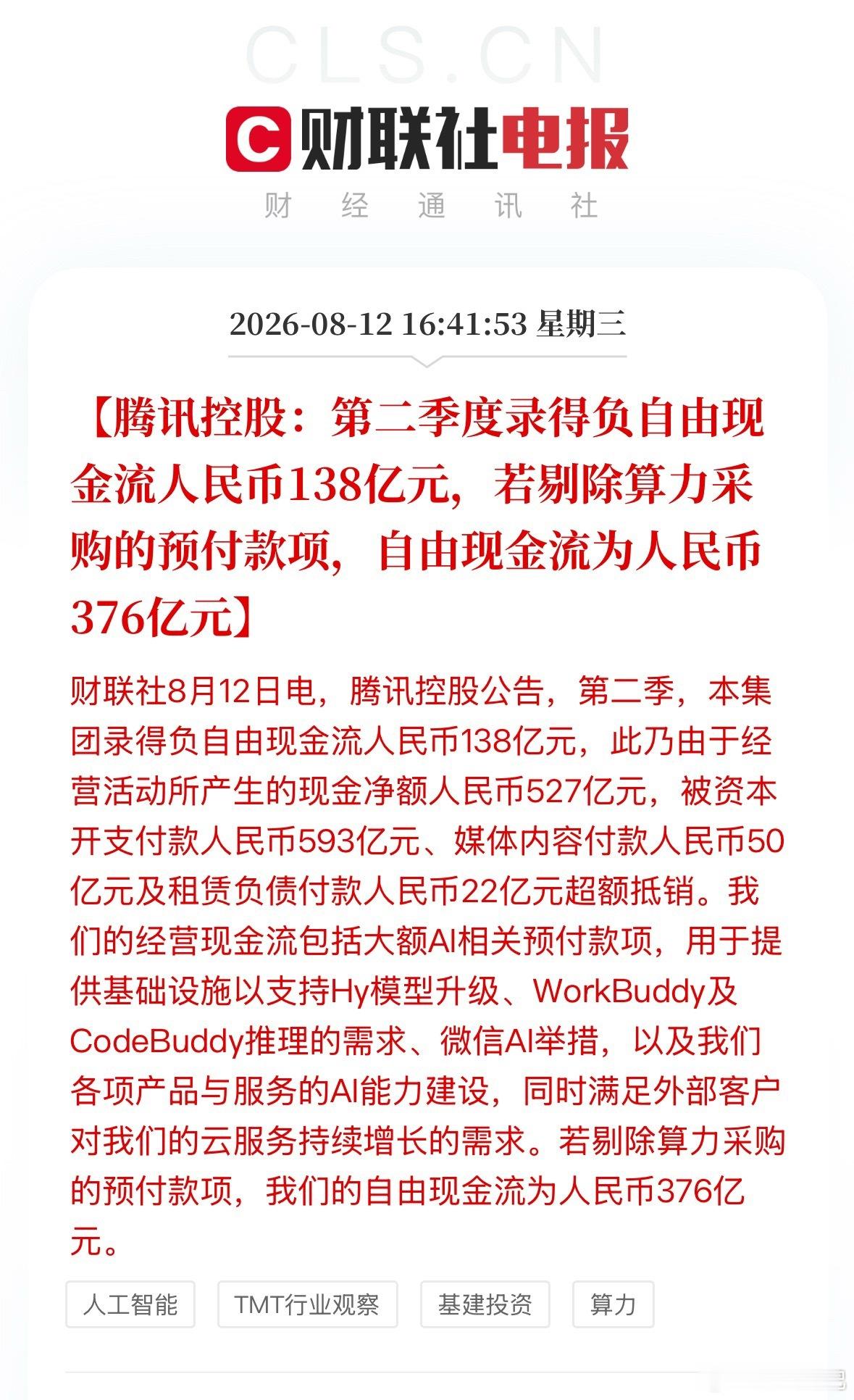 腾讯财报释放重磅信号！牺牲现金流疯狂囤算力，AI硬件产业链景气不减 