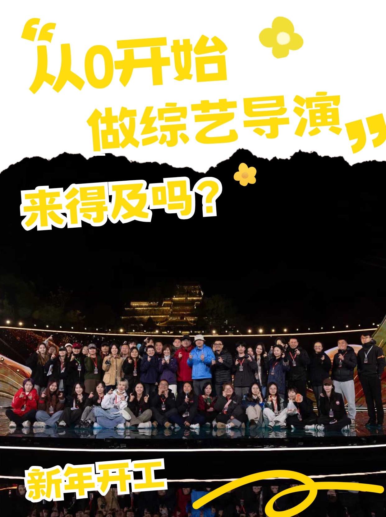 从0开始做综艺导演还来得及吗。这个行业的通行法则是：“好的导演就是拿节...