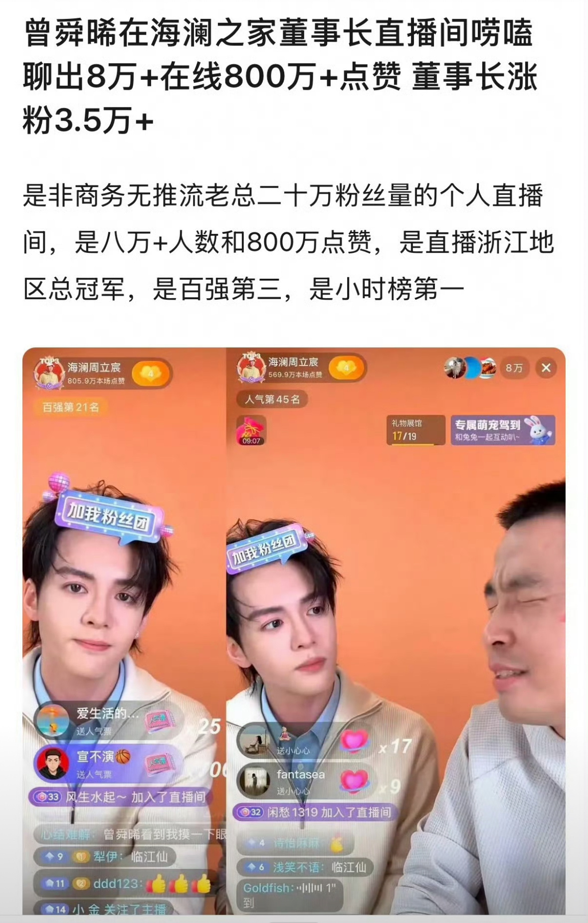 曾舜晞品牌直播8w人观看，800w点👍🏻，董事长涨粉3.5w。 