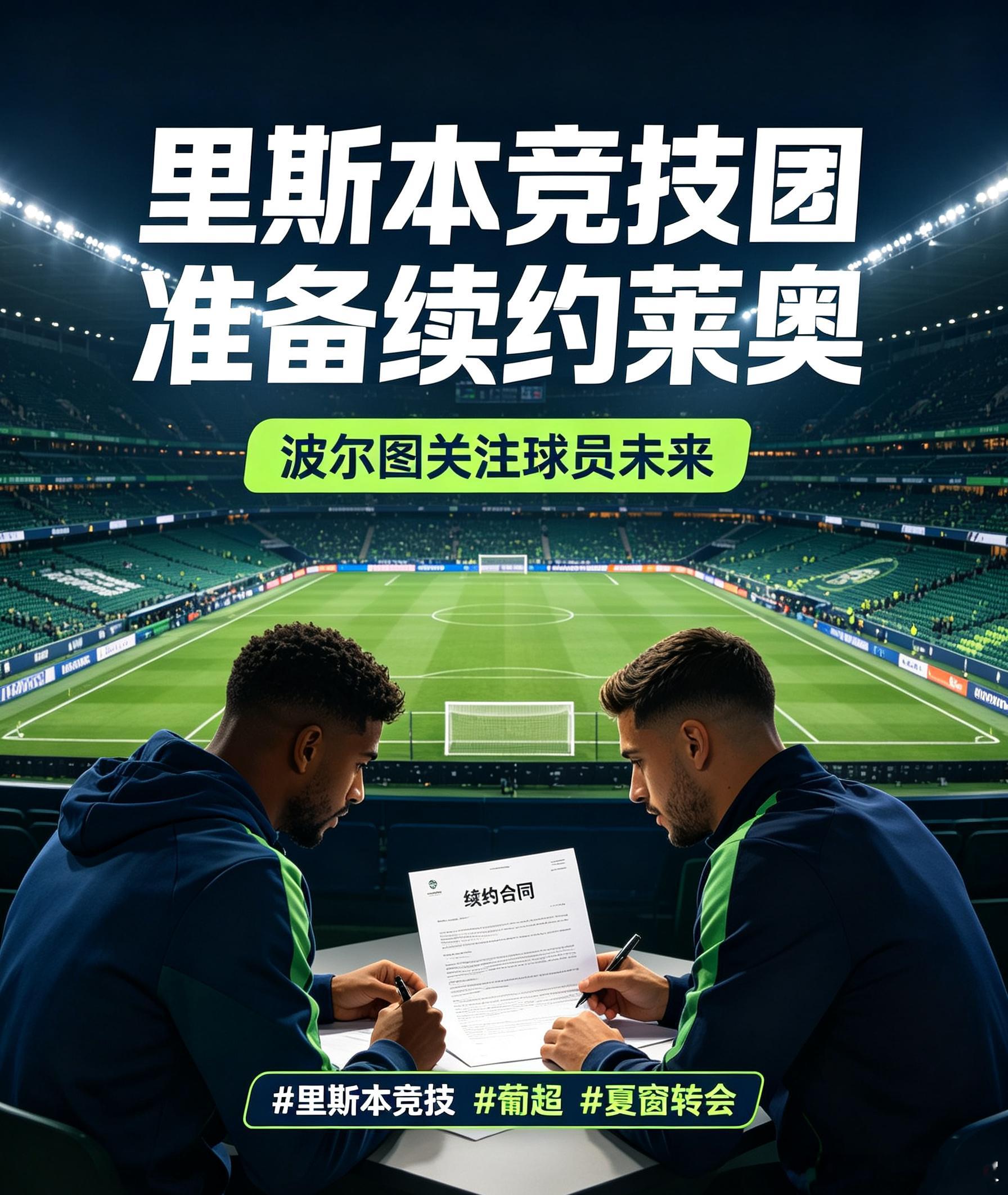 资讯：多名葡超强队关注莱奥，里斯本竞技抓紧筹备续约谈判工作。里斯本竞技 葡超 