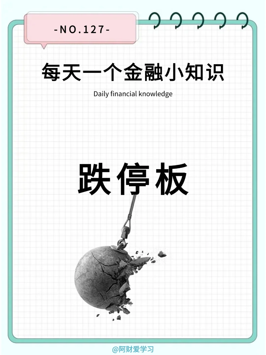 每天一个金融小知识127期：什么是跌停板？