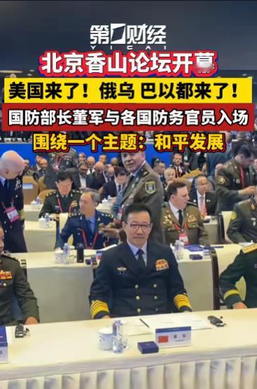 [下雨]这次北京香山论坛，第一个没想到，美国、俄罗斯还有乌克兰的代表，居然都来了