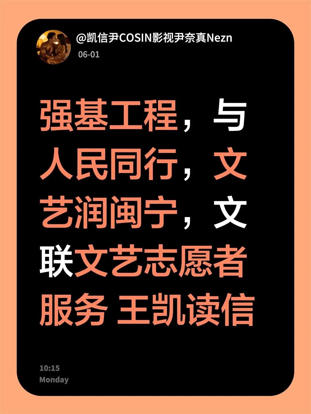 我回复了@大自然颜 的评论：强基工程，与人民同行，文艺润闽宁，文联文艺志愿者服务
