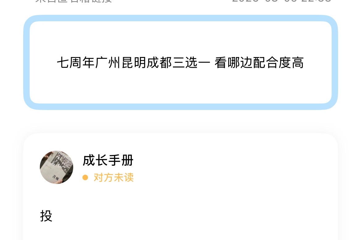 七周年广州昆明成都三选一 看哪边配合度高 