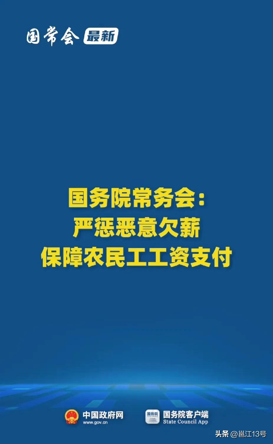 严惩恶意欠薪！农民工工资终于有着落了！以后维权就有道理可言了！
近日，国务院发布