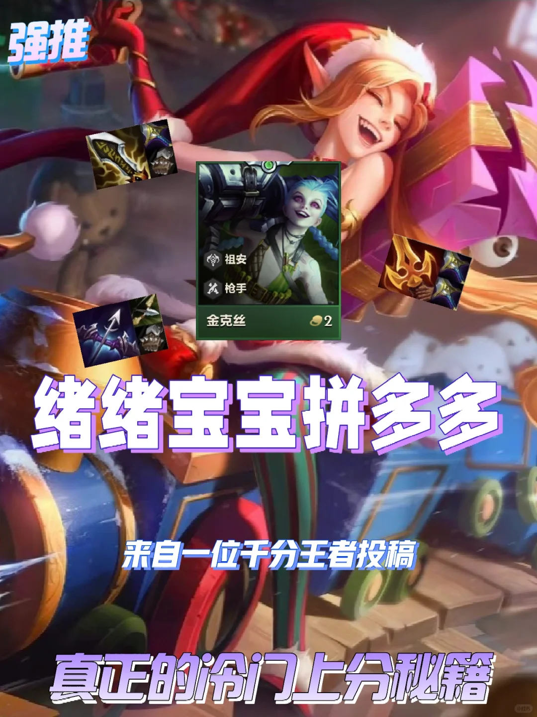 千分王者的冷门上分秘籍，最极致的羁绊美学