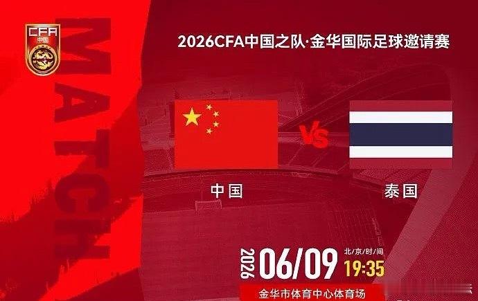 北京时间19:35，国际足球邀请赛中国vs泰国，目前双方已经公布出场阵容，此前刚