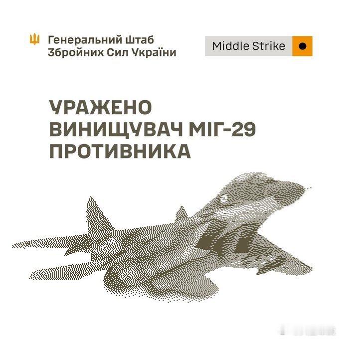 乌军🇺🇦总参谋部报告，近期对俄境内军用机场的空袭摧毁了一架米格-29战斗机和