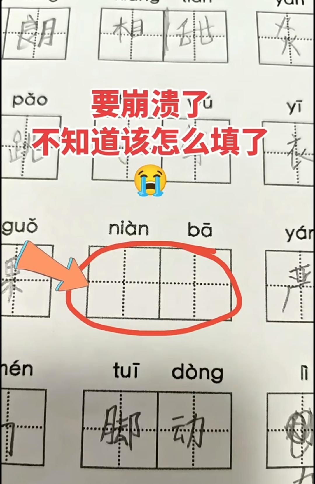 辅导娃写作业真的分分钟崩溃！看到拼音niàn bā直接卡壳，盯着田字格半天想不出