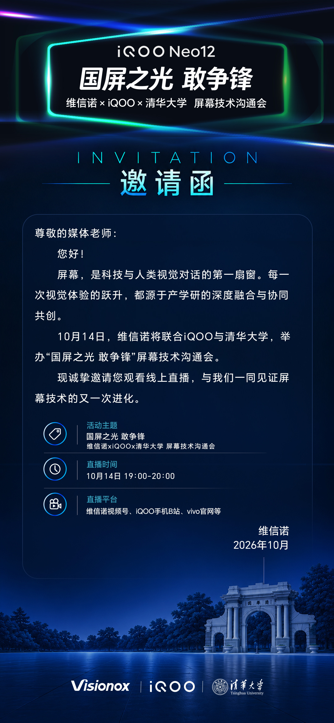明天维信诺联合iQOO与清华大学举办屏幕技术沟通会。iQOO Neo12将首发搭