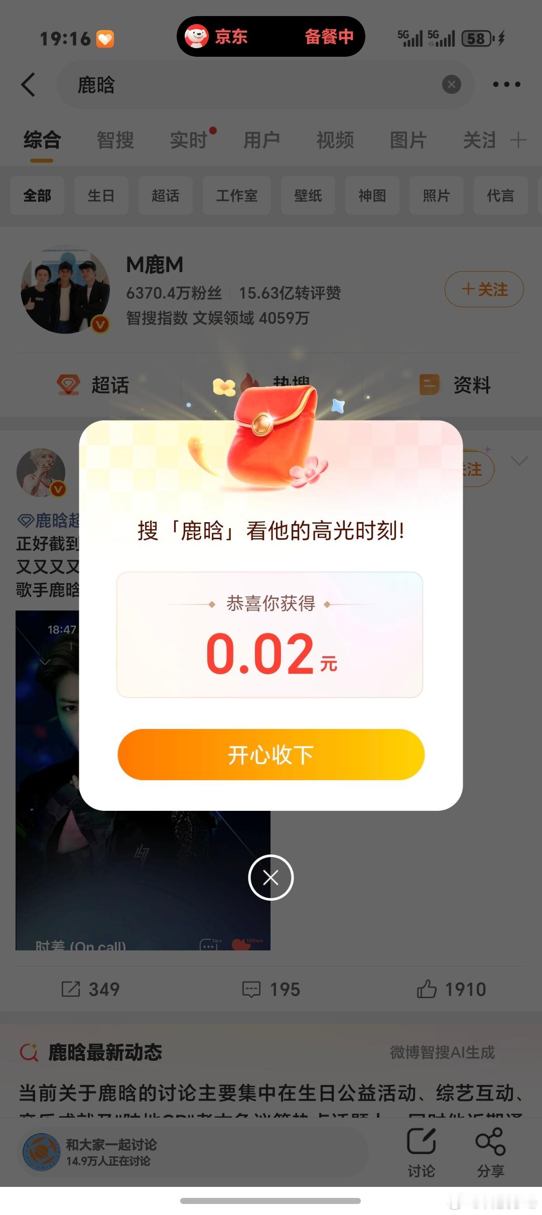 鹿晗 红包还真有！！！可惜只有0.02有没有鹿晗的粉丝？？比我多的举个手👋 