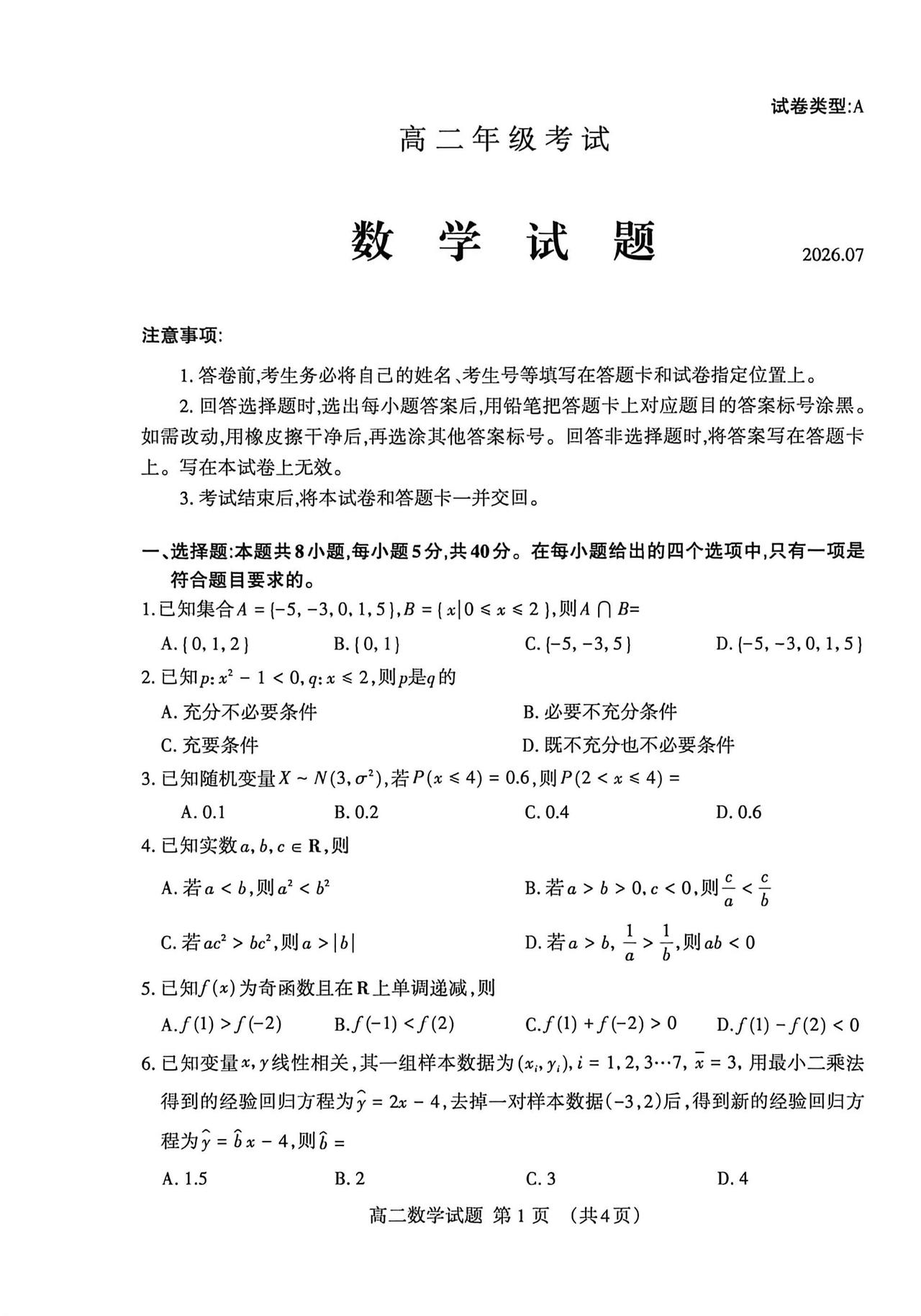 山东省泰安市2026年上学期高二7月期末考试数学试题及答案