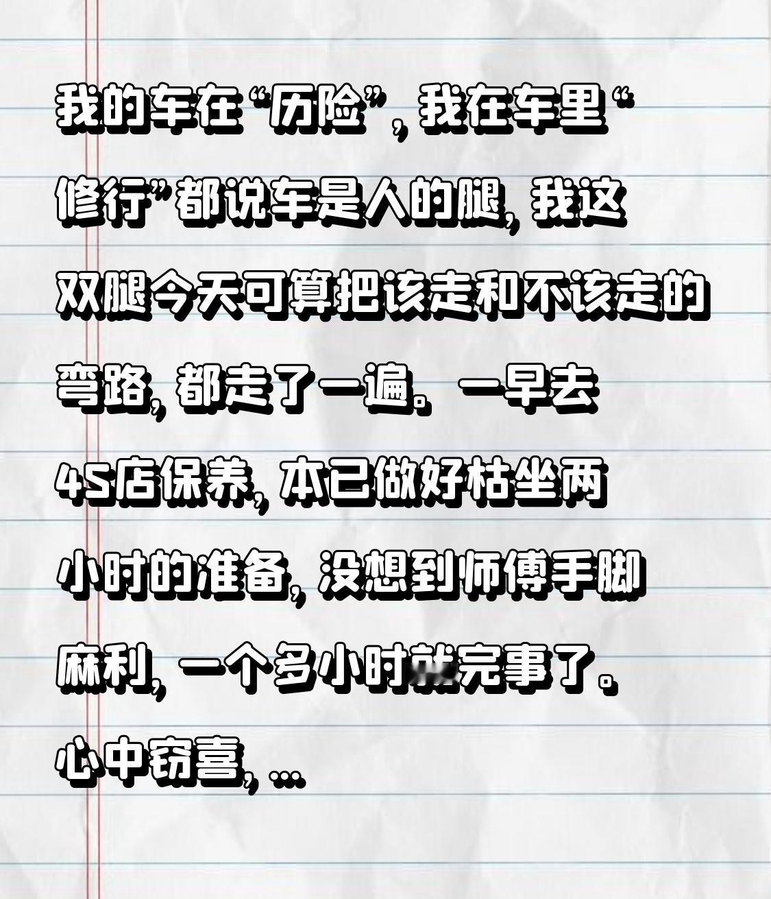 我的车在“历险”，我在车里“修行”

都说车是人的腿，我这双腿今天可算把该走和不