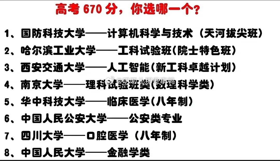 高考670，你选哪一个？🤔🤔 