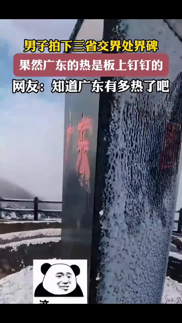 下三省交界处界碑，果然广东的热是板上钉钉的。
网友：知道广东有多热了吧。男子拍下