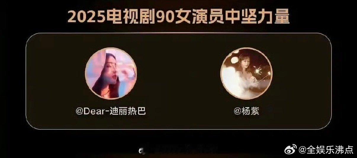 杨紫迪丽热巴90女演员中坚力量啊 ​​​