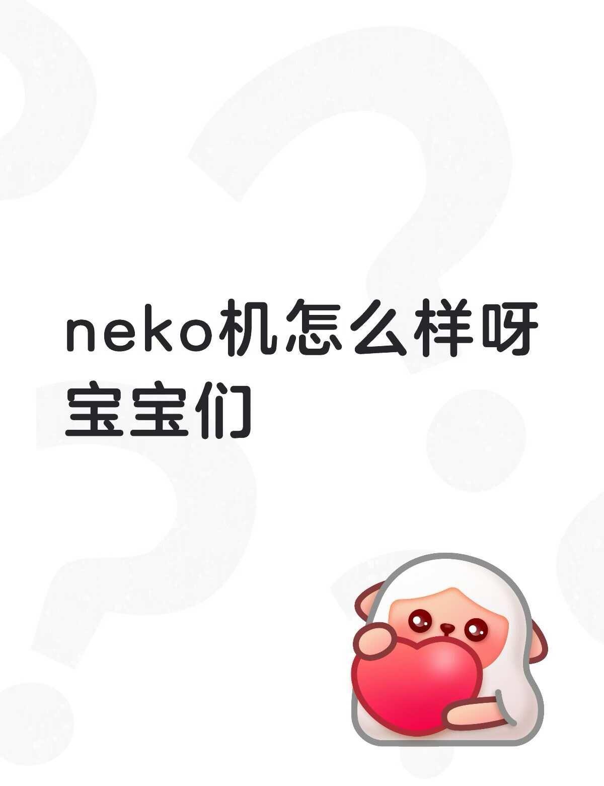 好馋这个neko机 看起来好好玩
看见老师置顶说有苹果app版是真的吗！
蹲一下