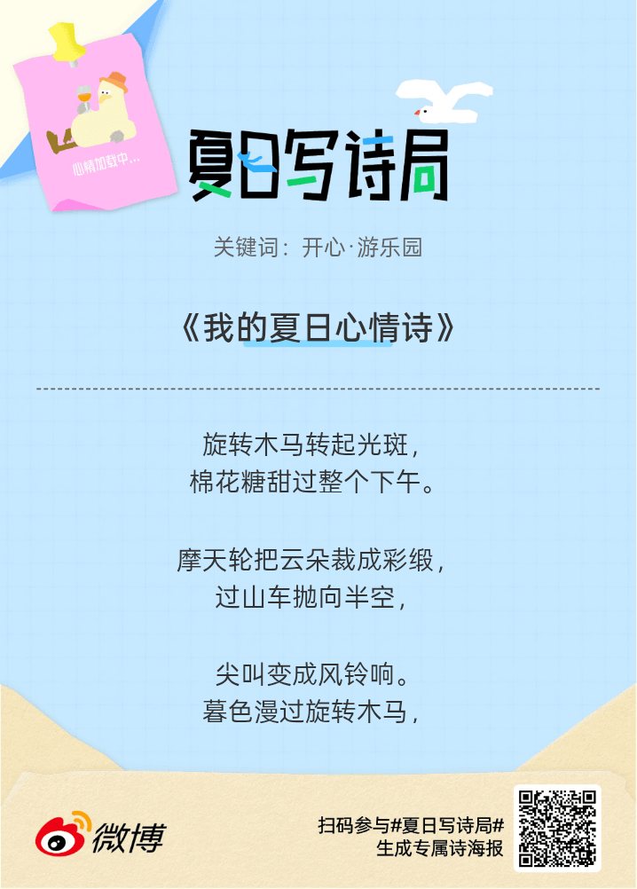 夏日游园会救命！这个夏日写诗局真的太会了！那些说不出口的小情绪，都被写进诗里了快