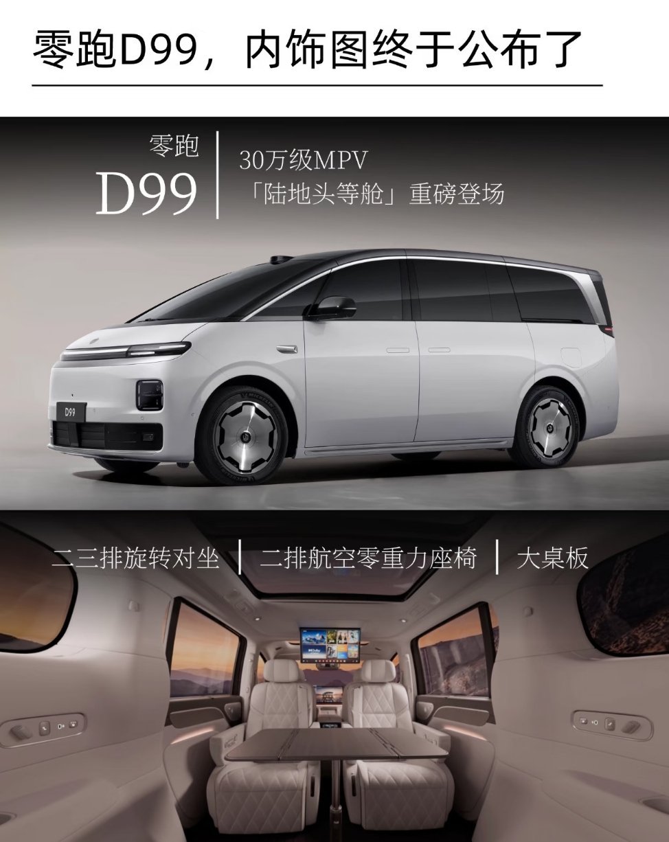 零跑D99价格 MPV新晋卷王来了6月25日上市的零跑D99，24.89万起杀入