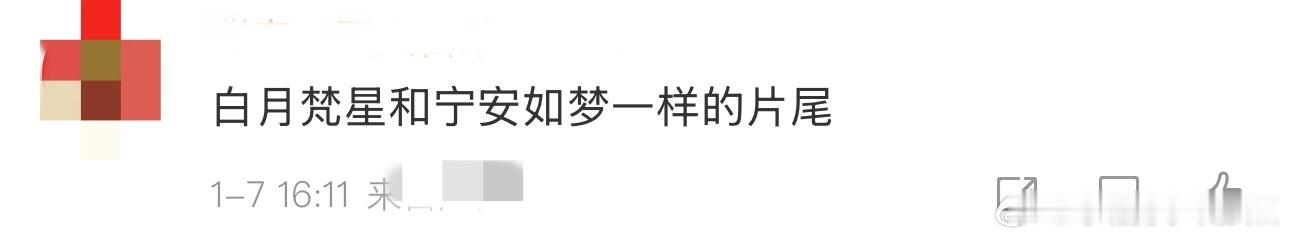 白月梵星和宁安如梦一样的片尾 什么叫盛大的call back，这种安排到底是谁想