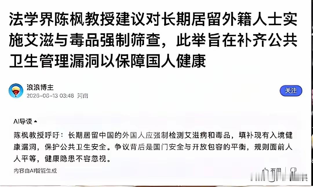 这到底动了谁的奶酪？
法学界的陈枫教授建议长期居住的外国人实行艾滋病和毒品的强制