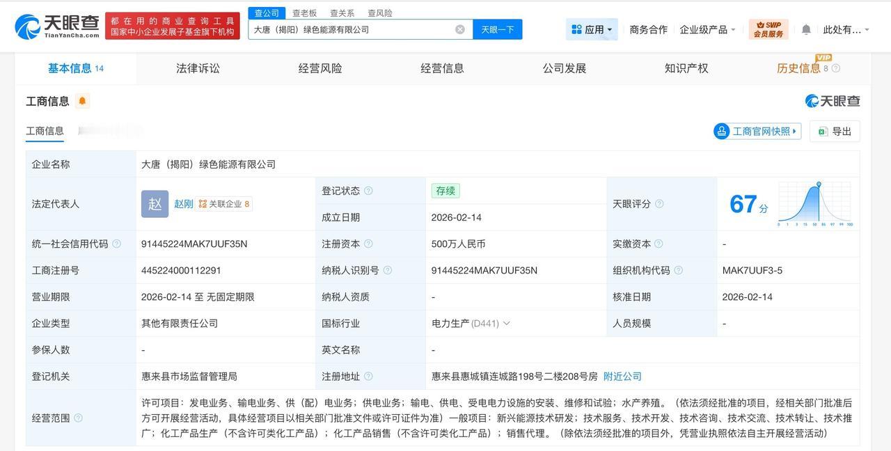 大唐集团、电气风电等在广东成立绿色能源公司 注册资本500万
天眼查App显示，
