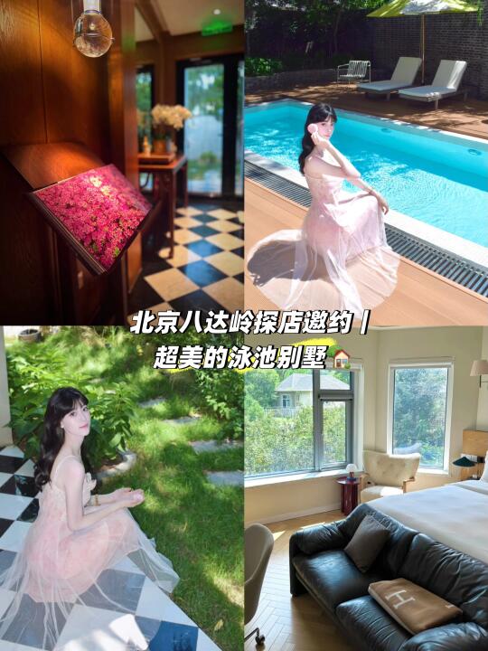 北京八达岭探店邀约｜ 超美的泳池别墅🏡